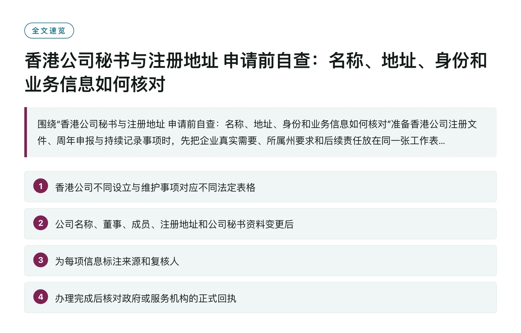 香港公司秘书与注册地址 申请前自查：名称、地址、身份和业务信息如何核对——全文要点速览